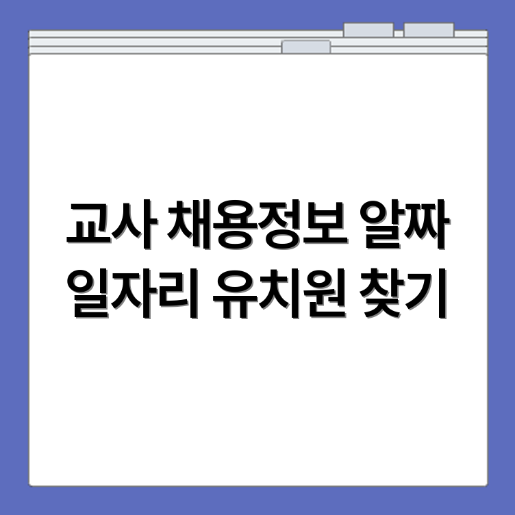 유치원 구인구직 일자리사이트에서 교사 채용공고 찾기