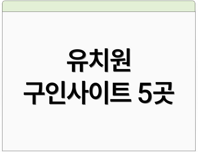 유치원 구인사이트 5곳
