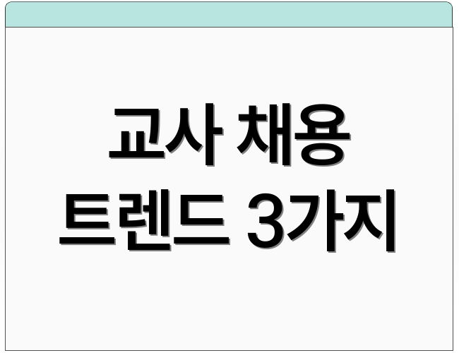 교사 채용 트렌드 3가지