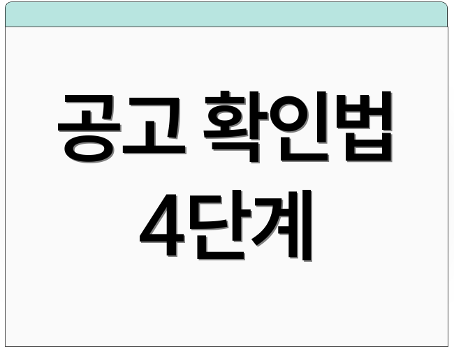 공고 확인법 4단계