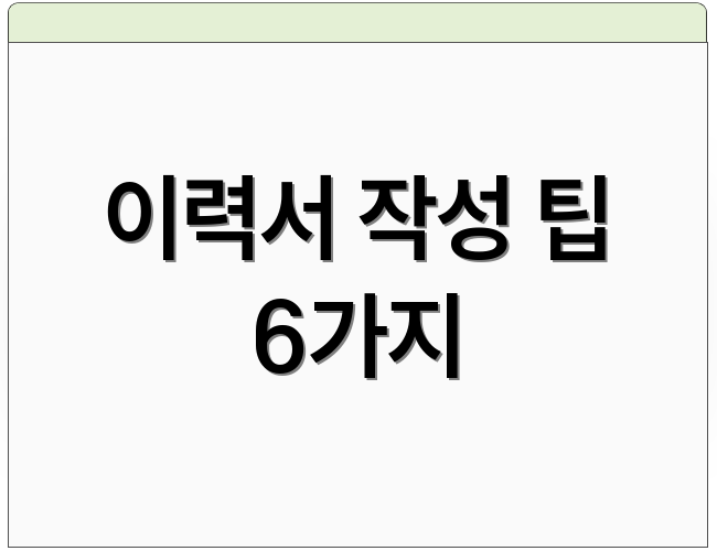 이력서 작성 팁 6가지