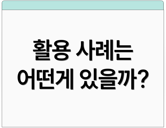 활용 사례는 어떤게 있을까?