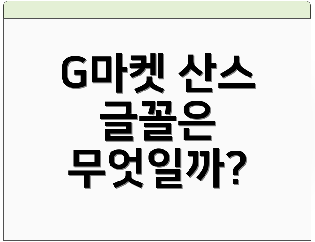 G마켓 산스 글꼴은 무엇일까?