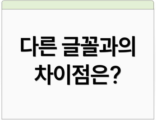 다른 글꼴과의 차이점은?