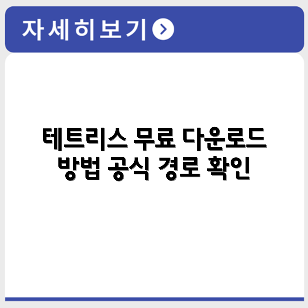 테트리스 무료 게임 다운로드 가능한 공식 경로