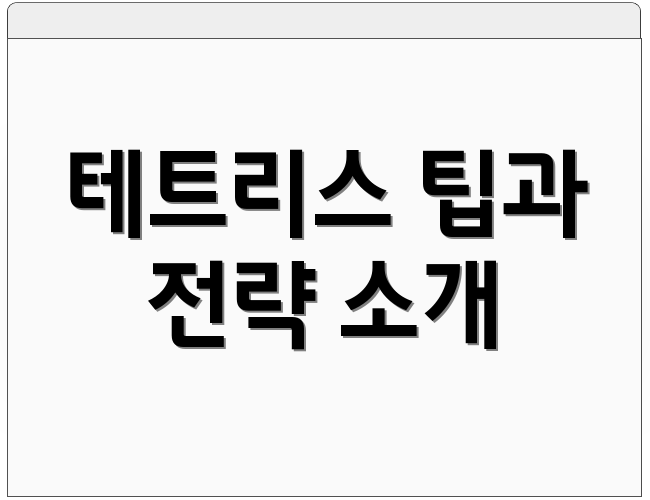 테트리스 팁과 전략 소개