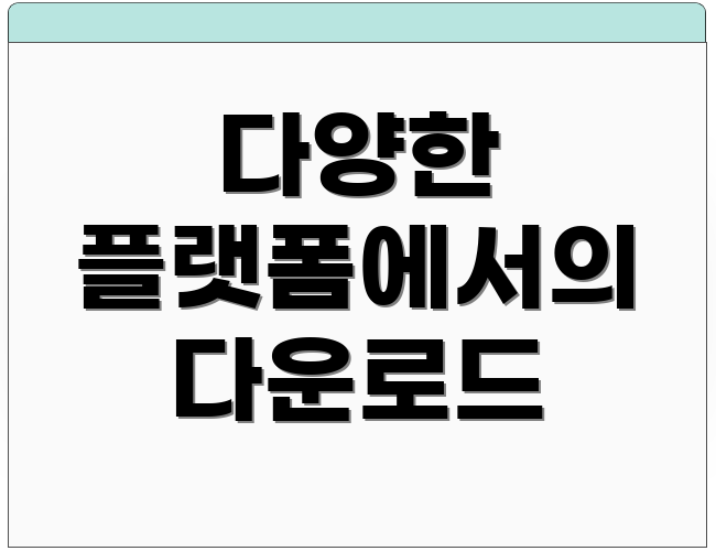 다양한 플랫폼에서의 다운로드