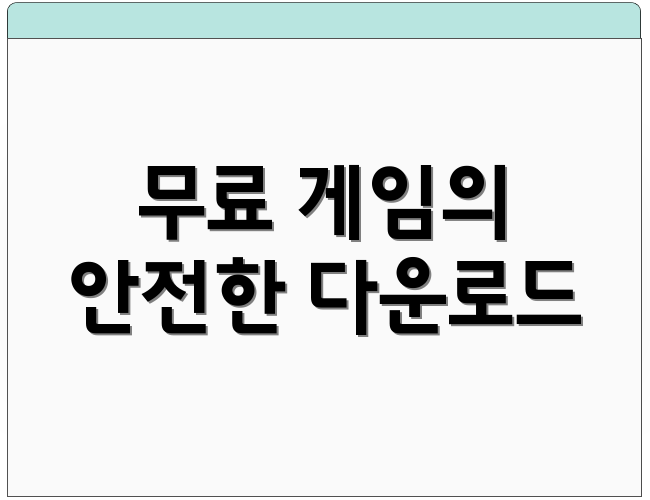 무료 게임의 안전한 다운로드