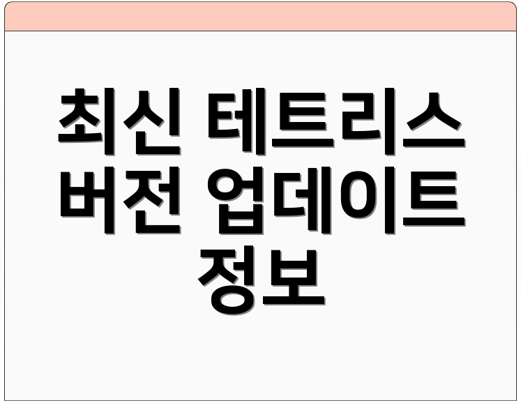 최신 테트리스 버전 업데이트 정보