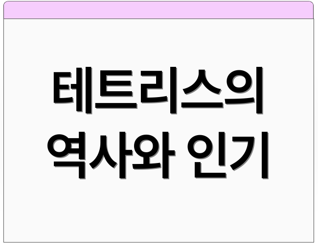 테트리스의 역사와 인기