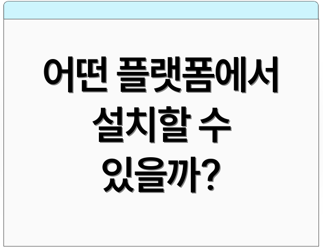 어떤 플랫폼에서 설치할 수 있을까?