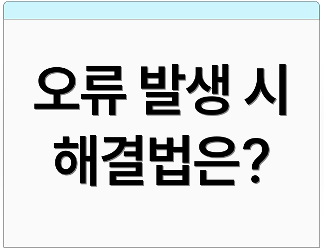 오류 발생 시 해결법은?