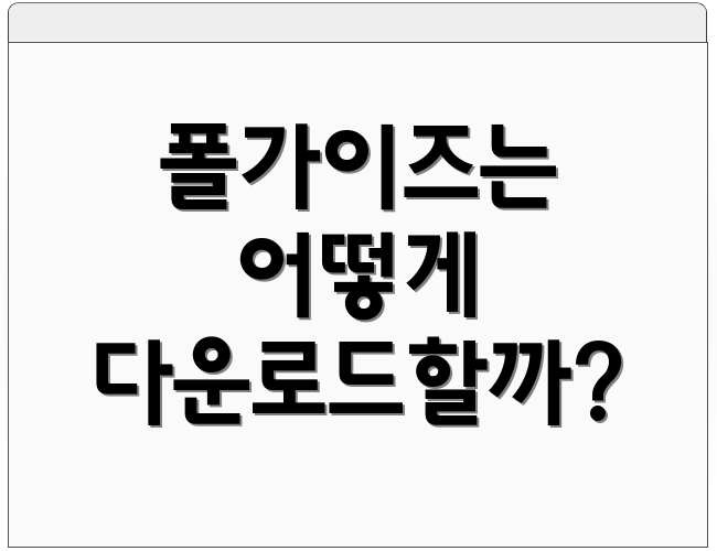폴가이즈는 어떻게 다운로드할까?