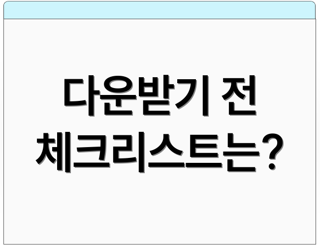 다운받기 전 체크리스트는?