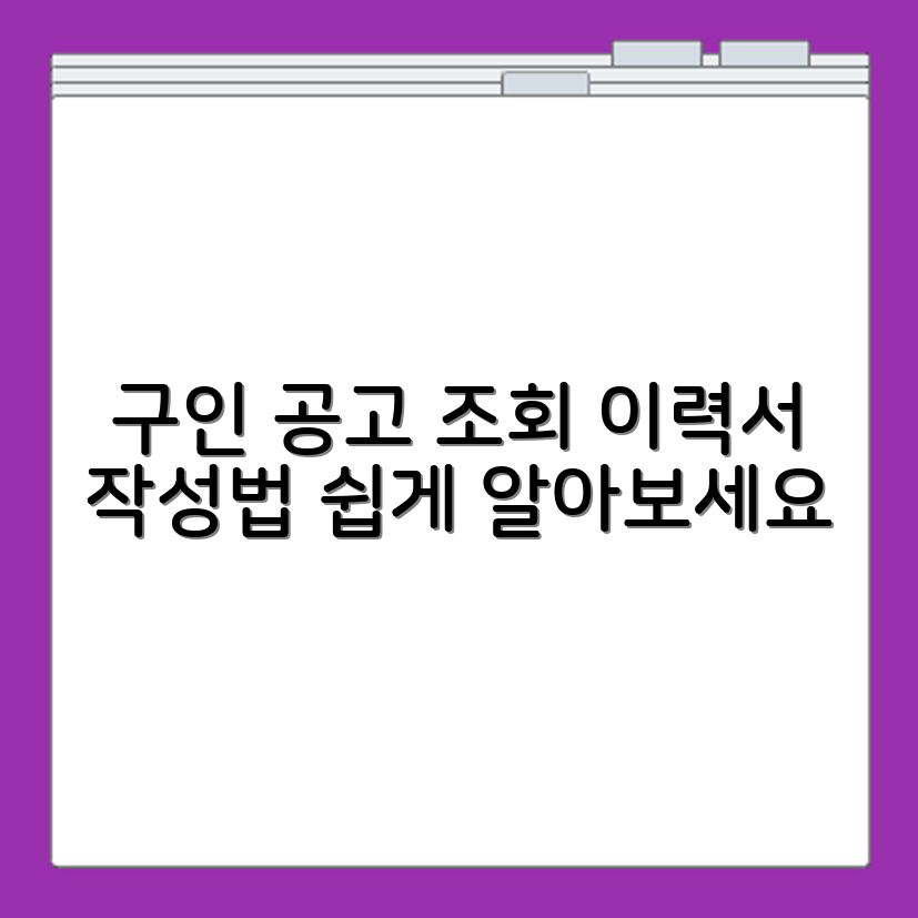 사람인 구인 채용공고 확인과 이력서 등록 방법 소개