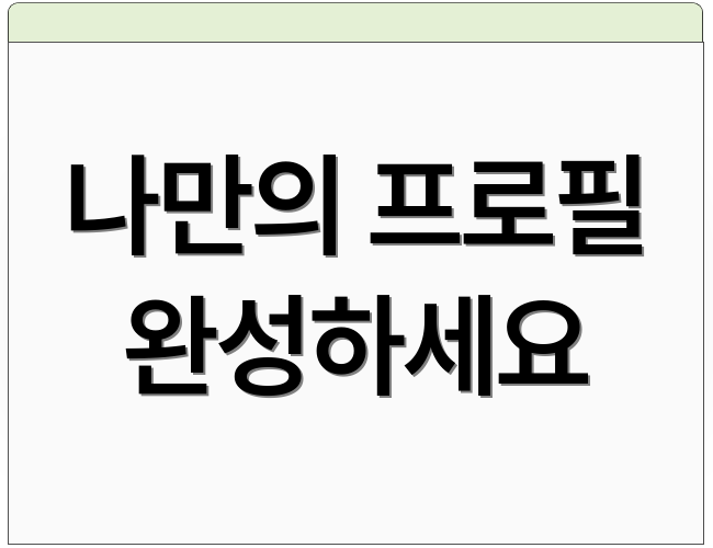 나만의 프로필 완성하세요