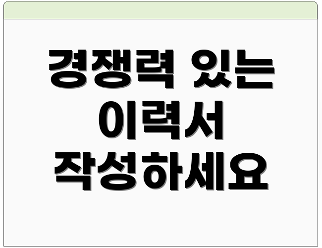 경쟁력 있는 이력서 작성하세요