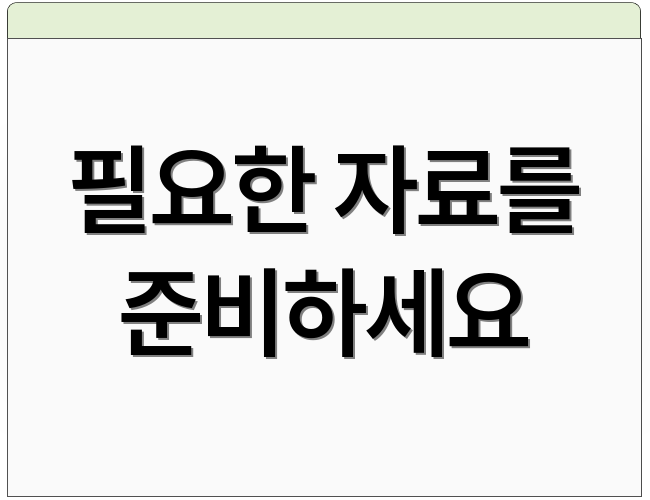 필요한 자료를 준비하세요