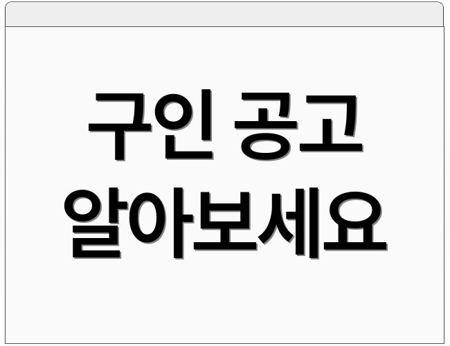 구인 공고 알아보세요