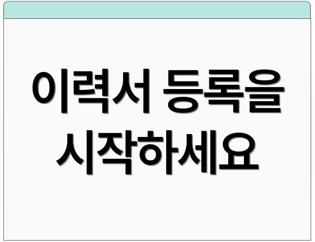 이력서 등록을 시작하세요