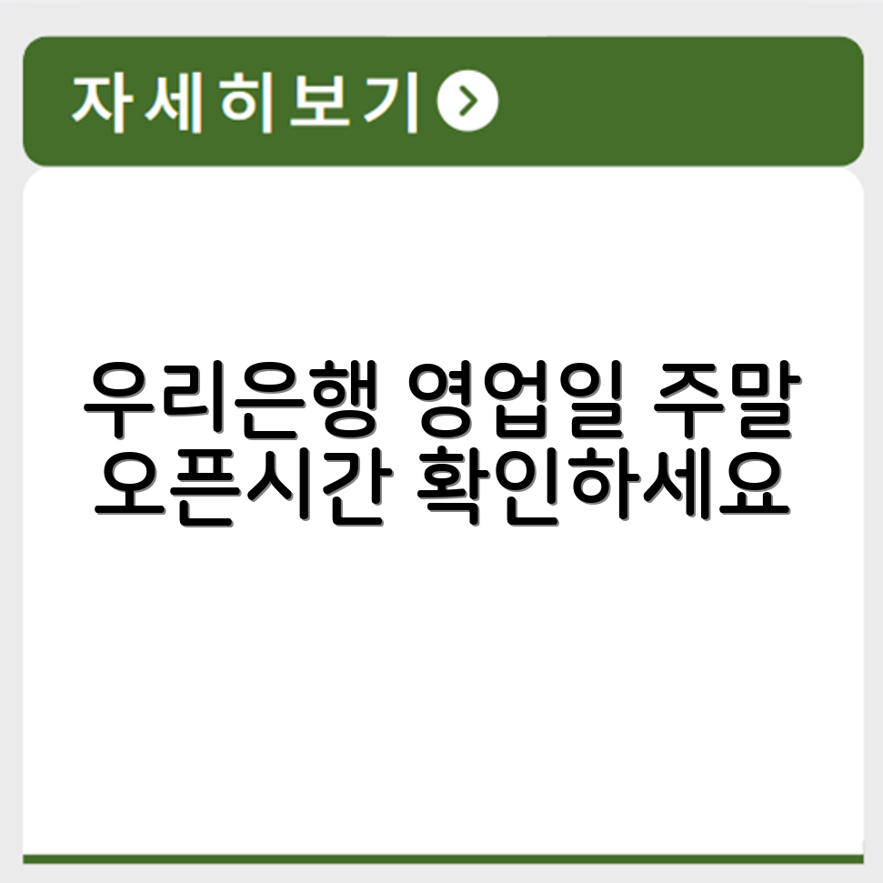 우리은행 영업시간 평일 주말 기준 안내