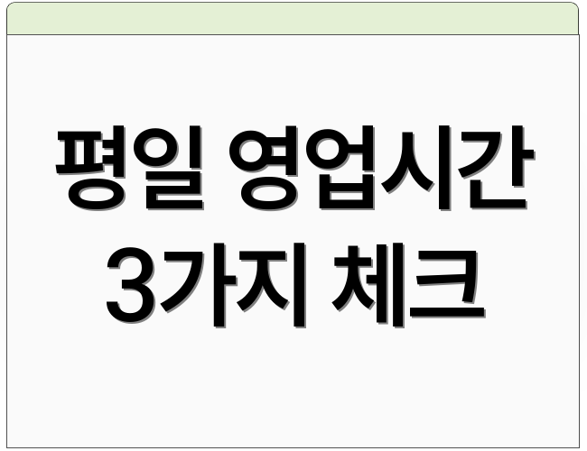 평일 영업시간 3가지 체크