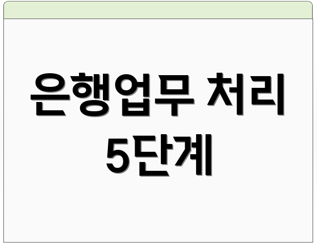 은행업무 처리 5단계