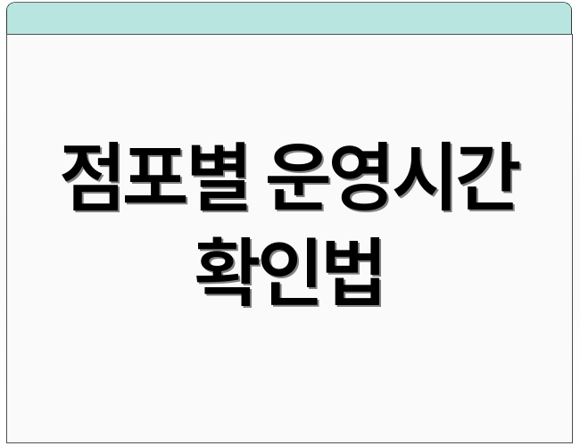 점포별 운영시간 확인법