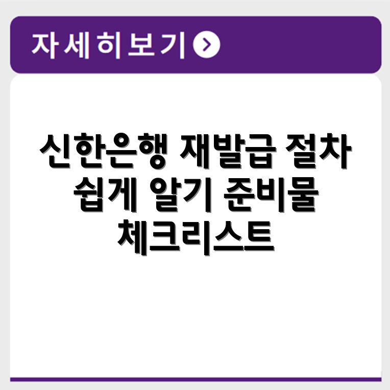 신한은행 공인인증서 재발급 절차와 준비사항