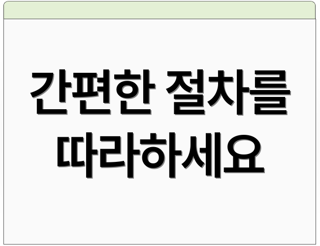 간편한 절차를 따라하세요