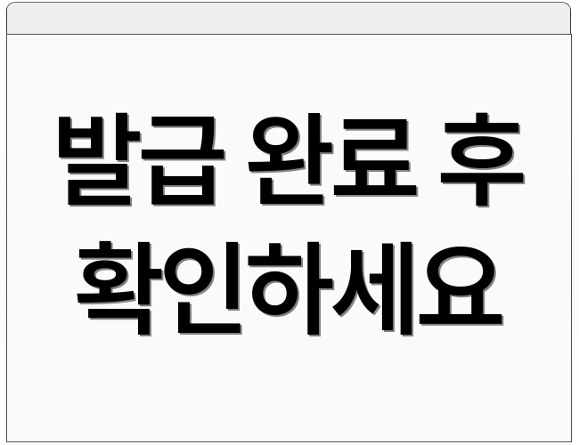 발급 완료 후 확인하세요