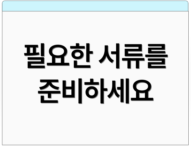 필요한 서류를 준비하세요