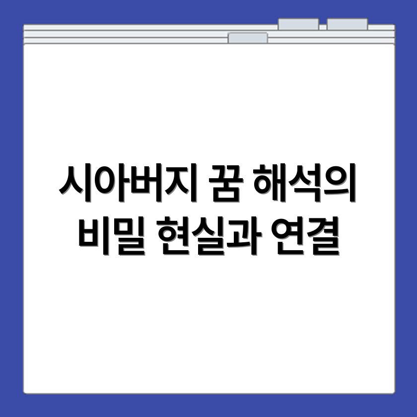 돌아가신 시아버지 꿈 해석과 현실과의 연결성