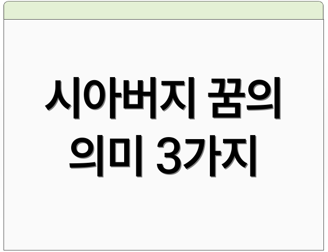 시아버지 꿈의 의미 3가지