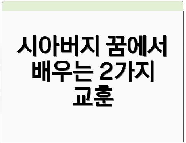 시아버지 꿈에서 배우는 2가지 교훈