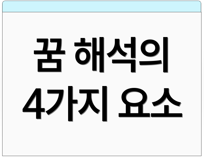 꿈 해석의 4가지 요소