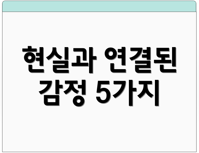 현실과 연결된 감정 5가지