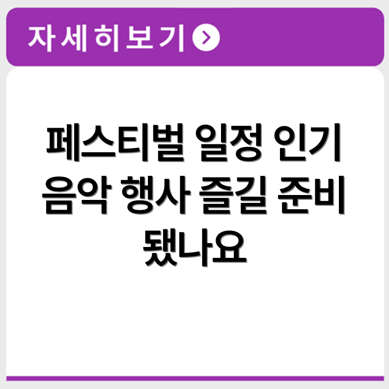 국내 페스티벌 일정과 인기 음악 행사 모음