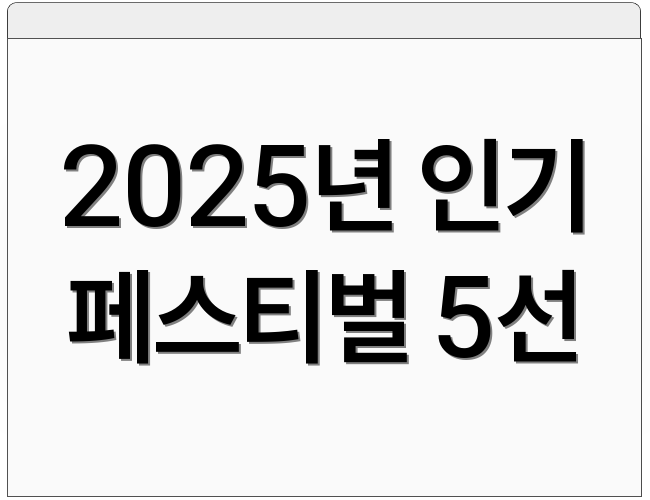 2025년 인기 페스티벌 5선