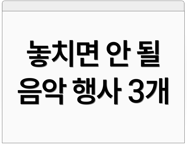 놓치면 안 될 음악 행사 3개