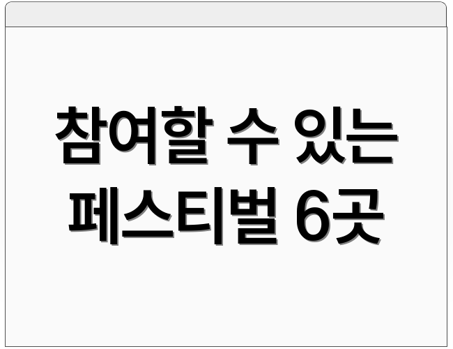 참여할 수 있는 페스티벌 6곳