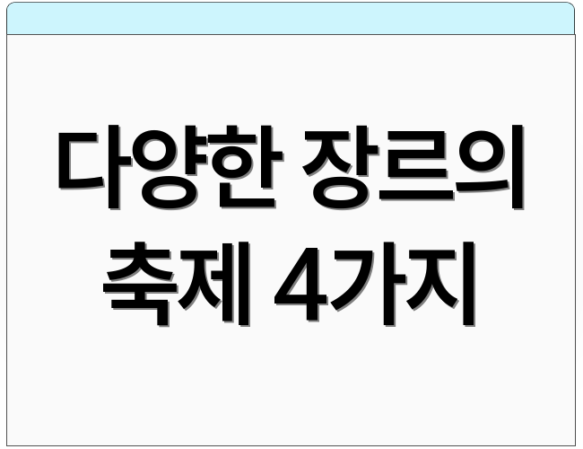 다양한 장르의 축제 4가지