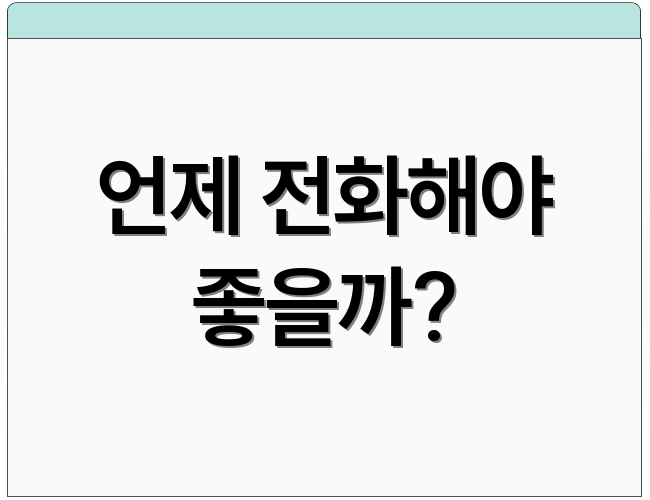 언제 전화해야 좋을까?