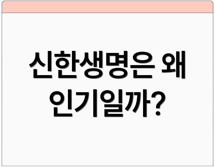 신한생명은 왜 인기일까?