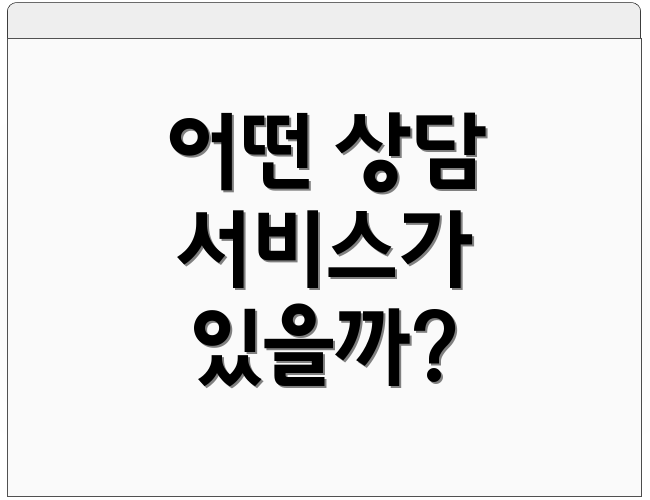 어떤 상담 서비스가 있을까?