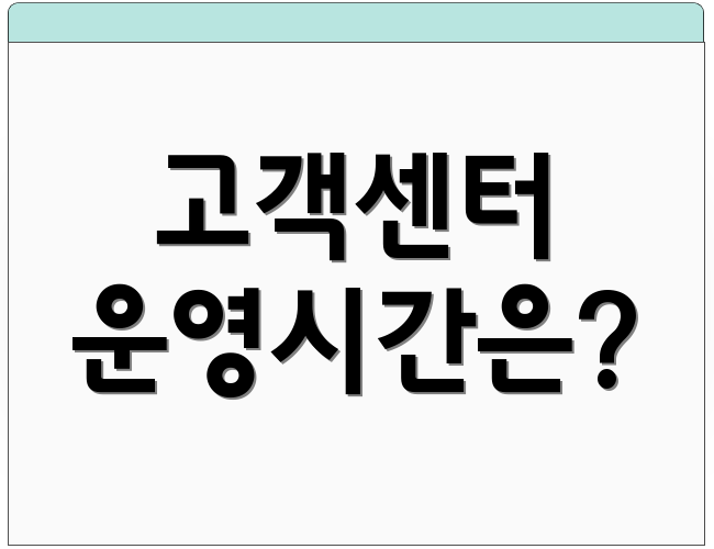 고객센터 운영시간은?