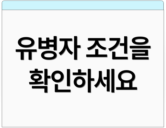 유병자 조건을 확인하세요