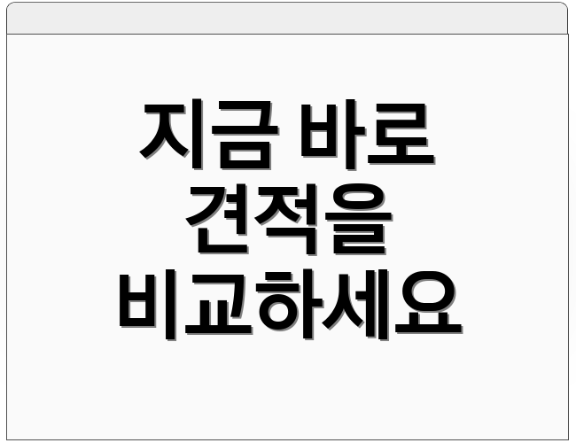 지금 바로 견적을 비교하세요