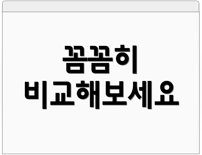 꼼꼼히 비교해보세요