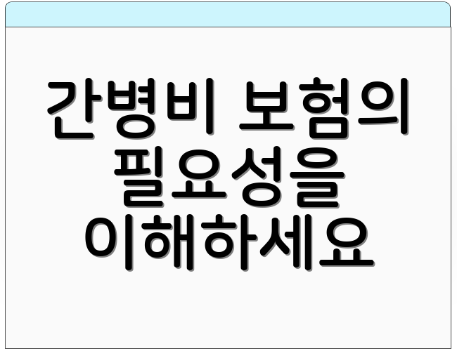 간병비 보험의 필요성을 이해하세요